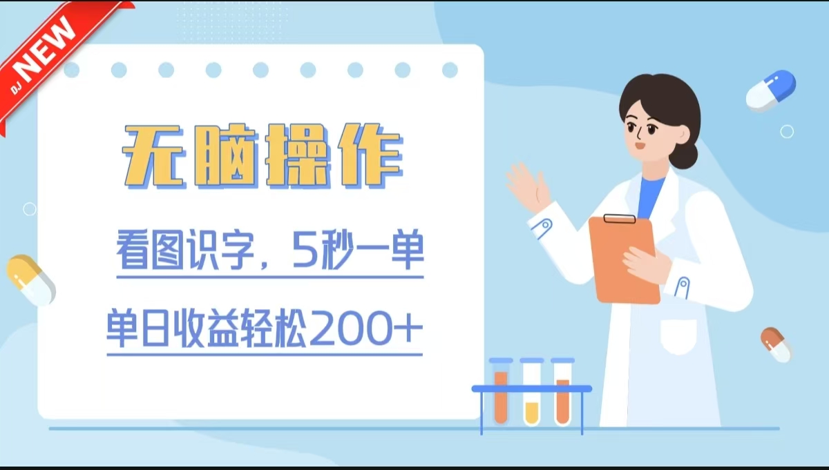 无脑操作，看图识字，5秒一单，单日收益轻松200+