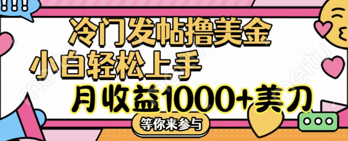 冷门发帖撸美金项目，小白轻松上手，月收益1000+美刀