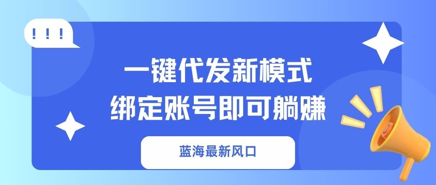 一键代发新模式！绑定账号即可躺赚