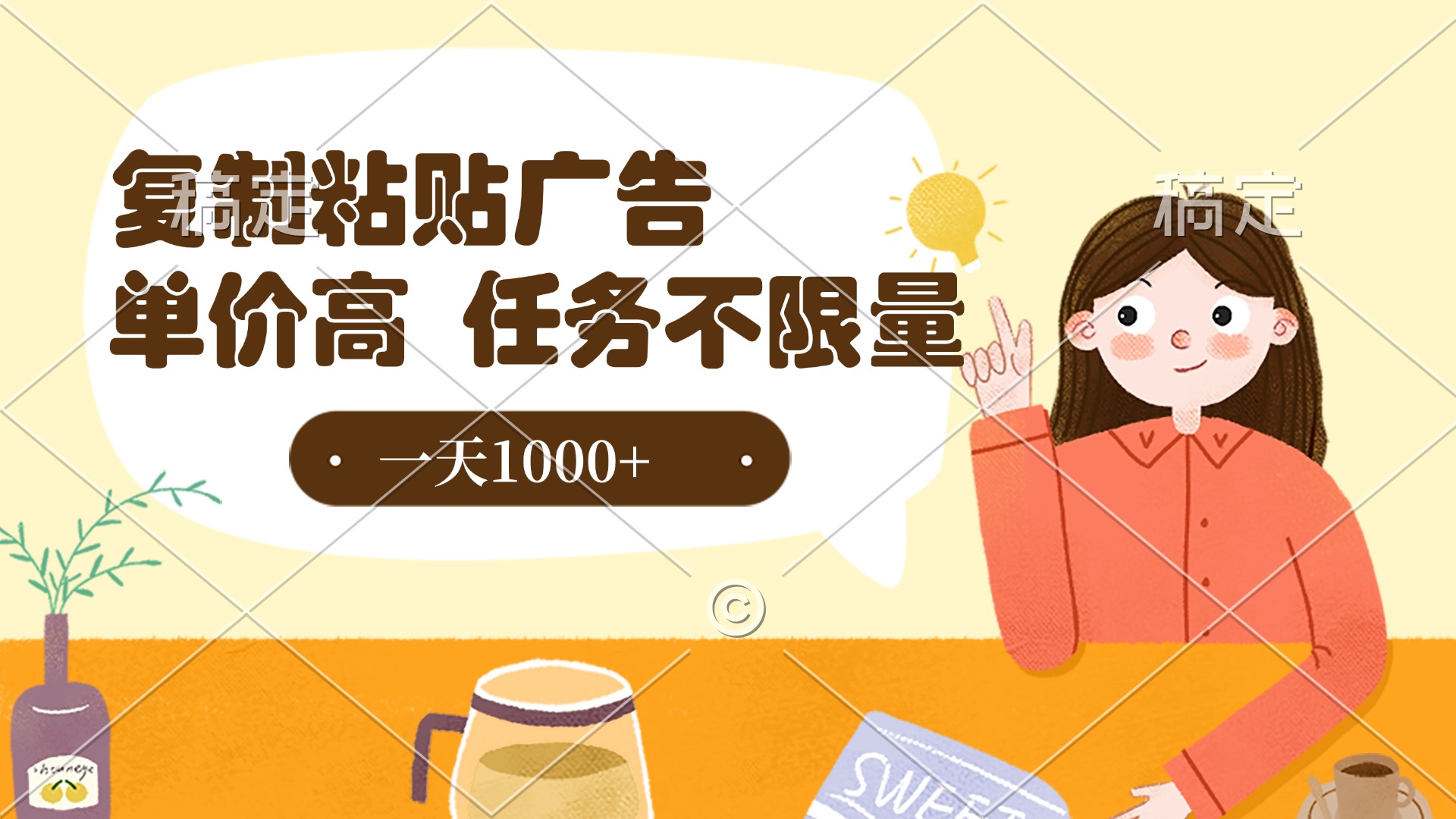 复制粘贴抖音广告，单价高，一部手机就能做，任务不限量，一天1000+