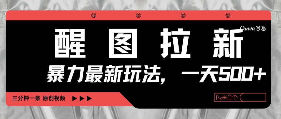 醒图拉新,暴力新玩法,光用手机三分钟制作一条视频,一天轻松500+