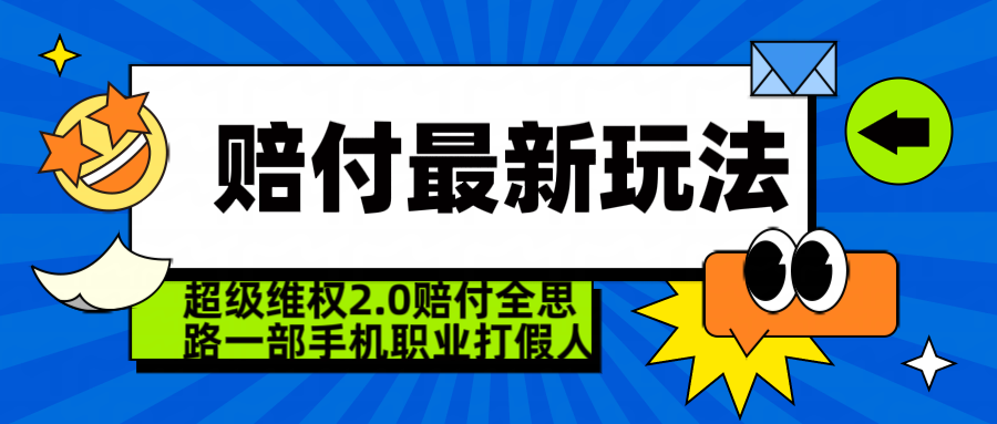  超级维权 2.0 全新玩法 赔 付全思路 职业 打假一部手机搞定日入 4 位数