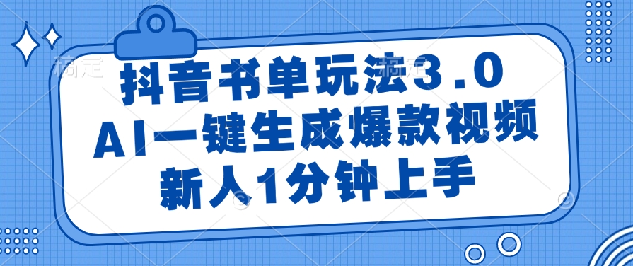 抖音书单玩法3.0，AI一键生成爆款视频，新人1分钟上手！