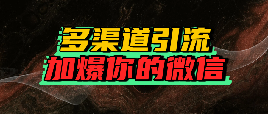 如何多渠道引流,加爆你的微信