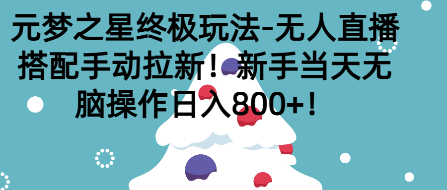 元梦之星终极玩法-无人直播搭配手动拉新,新手当天无脑操作日入800+