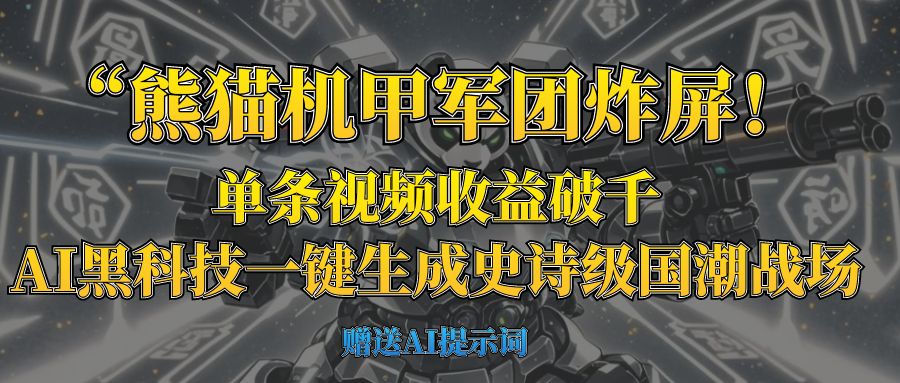 “熊猫机甲军团炸屏!单条视频收益破千,AI黑科技一键生成史诗级国潮战场