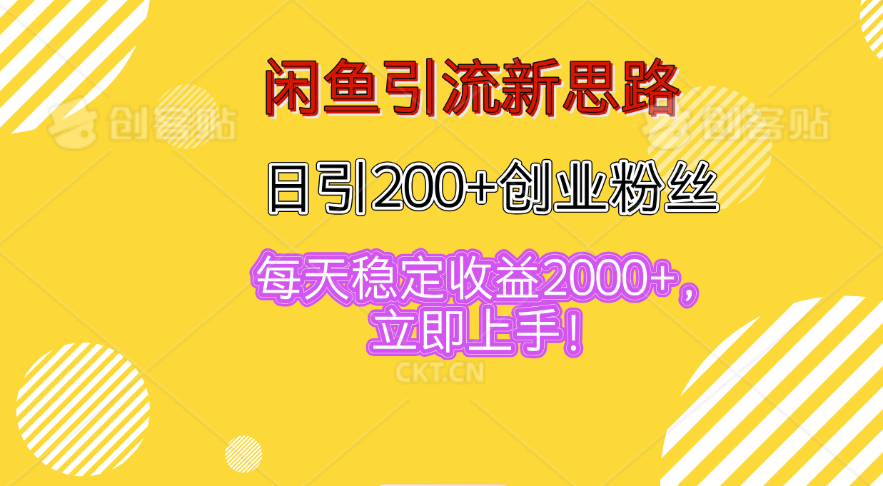 闲鱼引流新思路，日引200+创业粉丝，每天稳定收益2000+，立即上手！