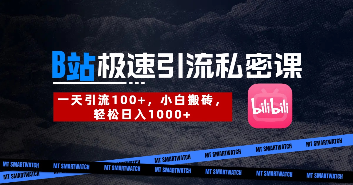 B站创业粉极速引流私密课。一天引流100+,小白搬砖,轻松日入1000+