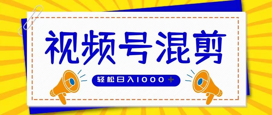 视频号娱乐混剪 单日收益稳定上千 大力出奇迹 执行即赚