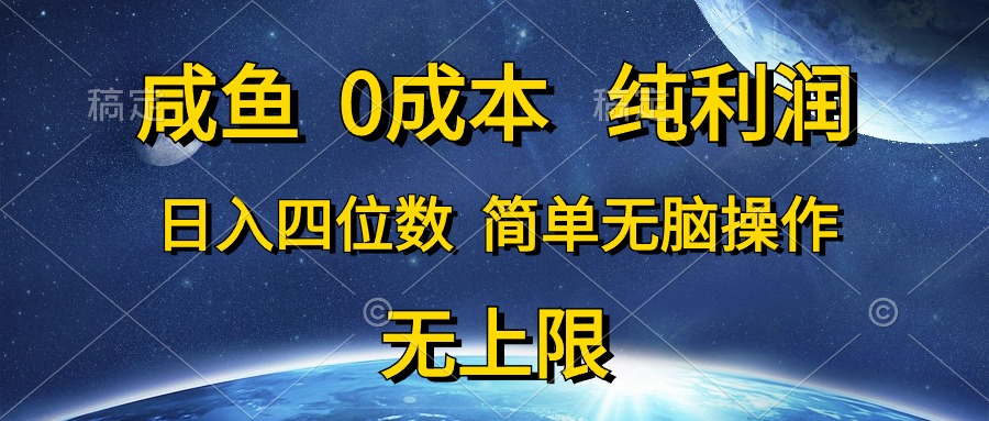 0成本，纯利润，日入四位数，简单无脑操作