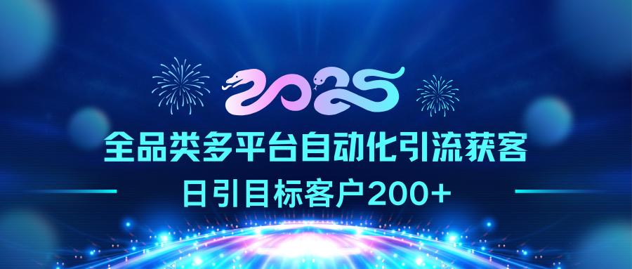 2025全品类多平台自动化引流获客,日引目标客户200+