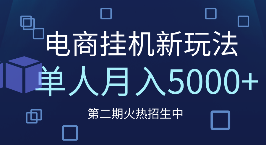 电商平台挂机新玩法,单人月入5000+攻略