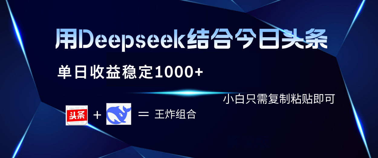 用Deepseek结合今日头条 单日收益稳定1000+ 小白只需复制粘贴即可