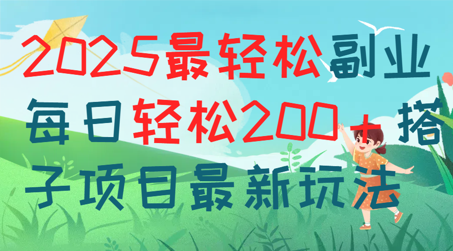 每天躺赚新玩法最强副业2025搭子项目