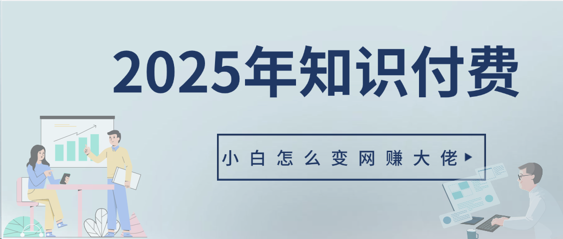 2025年小白如何做知识付费日入几千【IP合伙人项目介绍】0基础小白也能月入5-10万