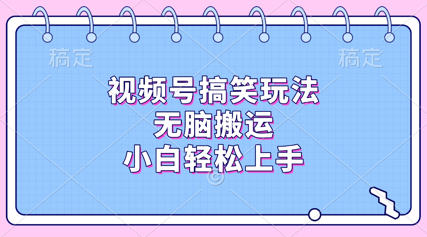 视频号搞笑玩法,无脑搬运,小白轻松上手