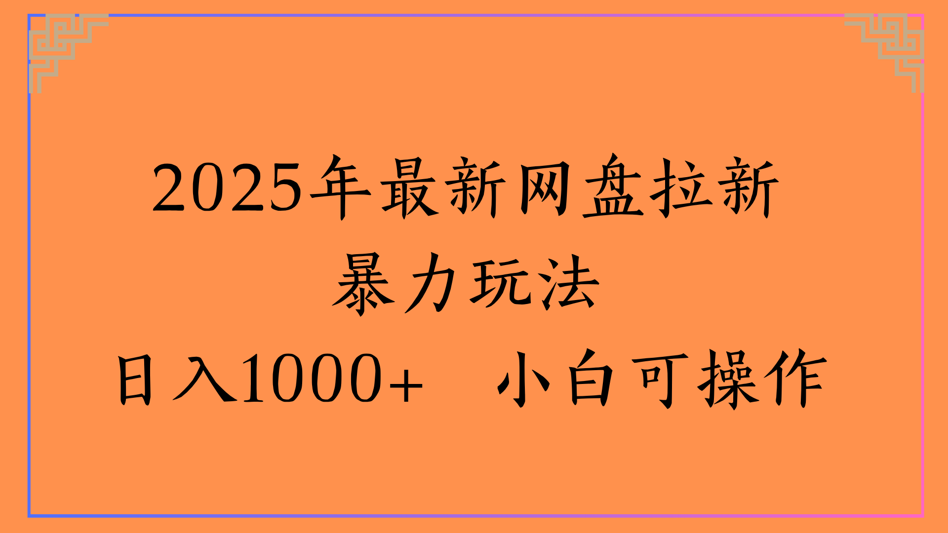 2025年最新网盘拉新暴力玩法日入1000+ 小白可操作