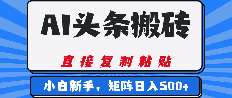 AI头条搬砖，几分钟一篇，零门槛，可矩阵放大，小白轻松500+