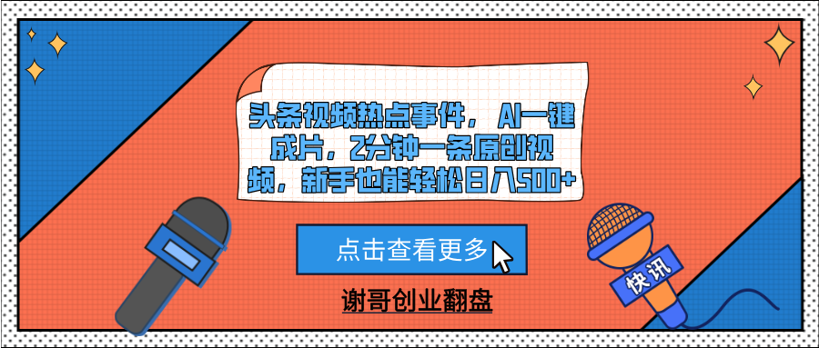 头条视频热点事件, AI一键成片,2分钟一条原创视频,新手也能轻松日入500+