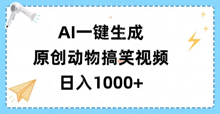 AI一键生成原创动物搞笑视频，轻松日入1000+