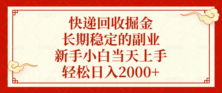 快递回收掘金,新手小白当天上手,长期稳定的副业,轻松日入2000+