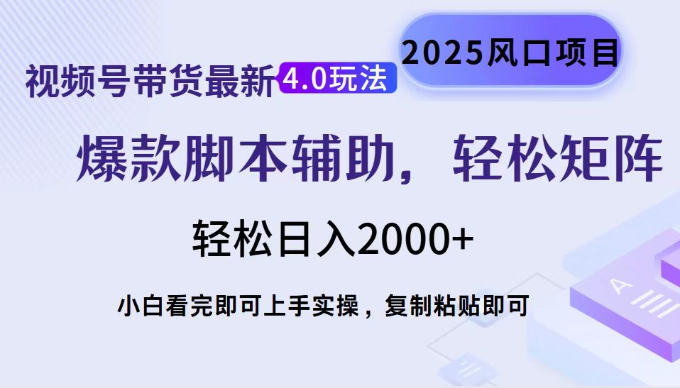 视频号带货最新4.0玩法,作品制作简单,当天起号,复制粘贴,脚本辅助,轻松矩阵日入2000+