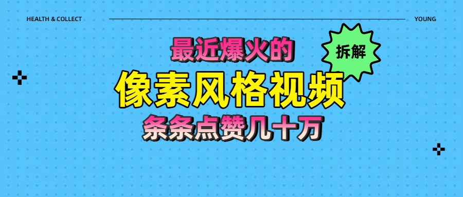 拆解最近爆火的像素风格视频如何做到条条作品点赞几十万