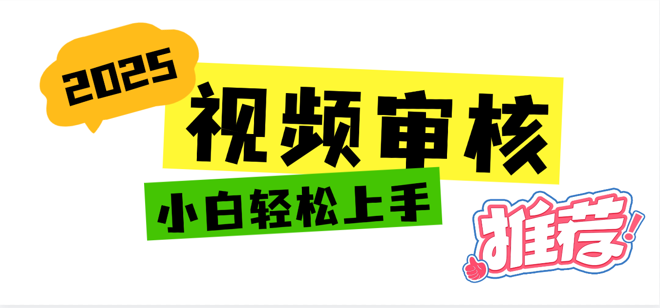 2025 全新视频审核黑科技项目登场，新手小白无脑上手5秒闭眼出单，订单...