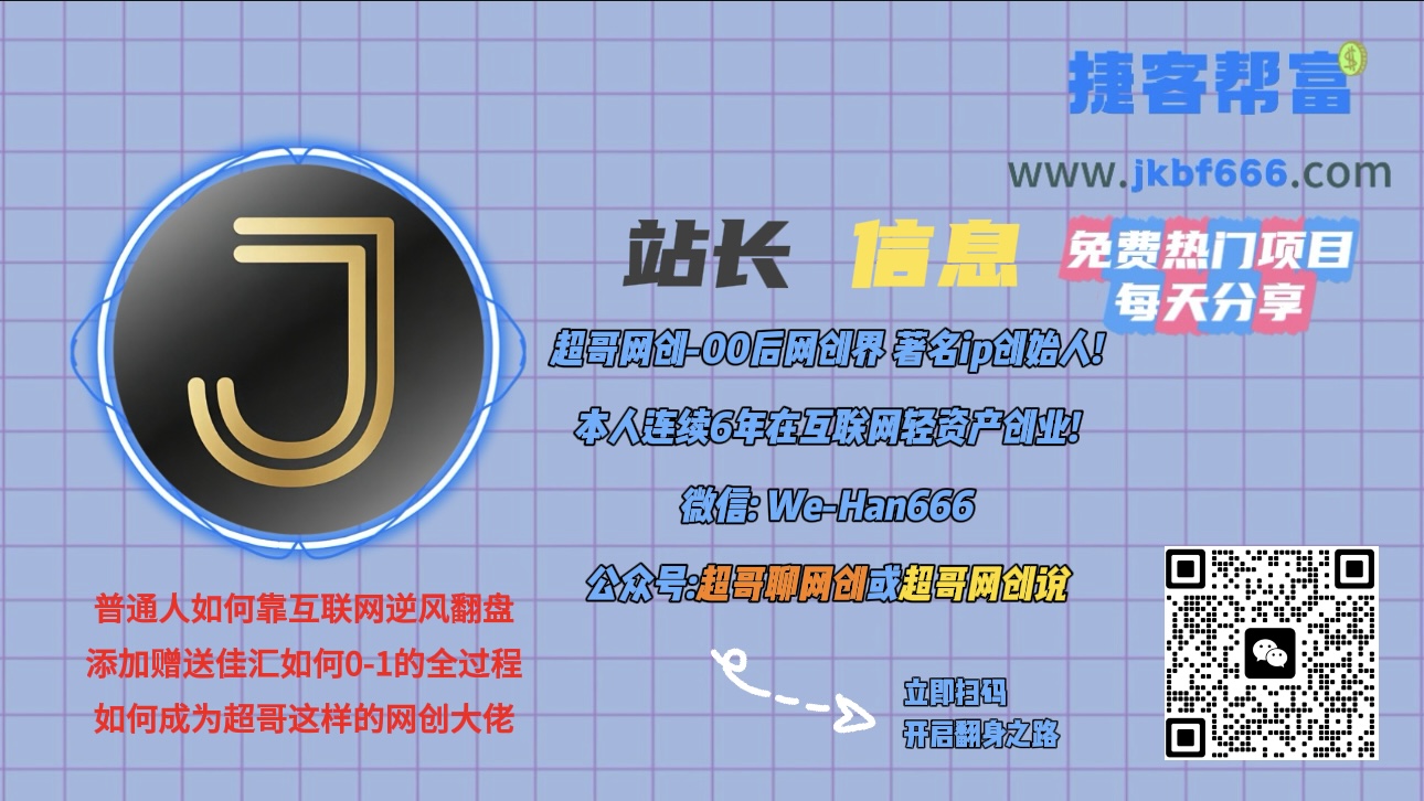 做项目不如卖项目,卖项目不如做网站!!! 捷客帮富-开放加盟,做一个与捷客帮富一样的知识付费赚钱模式!