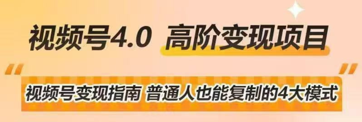 视频号高阶变现项目