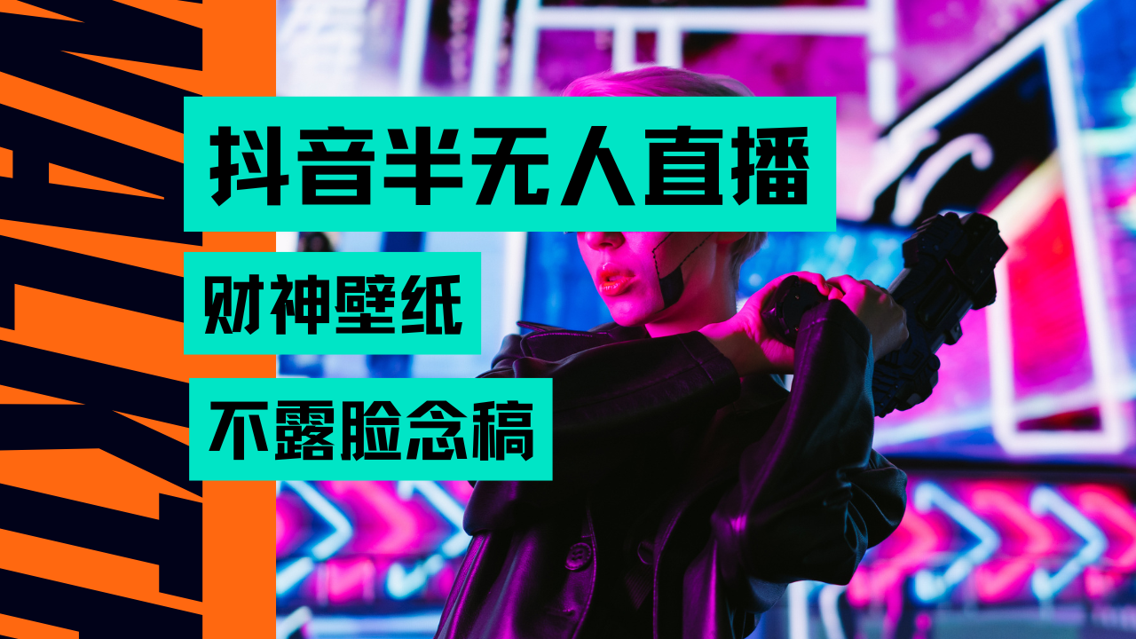 抖音半无人直播生肖财神AI图撸音浪，不用露脸、只需要读稿，宝妈、大学生在家就能单日1000+