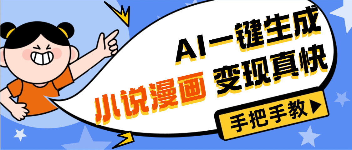 AI小说漫画3.0，无需剪辑，一键洗稿原创，我昨天赚了1200+，副业必选项目