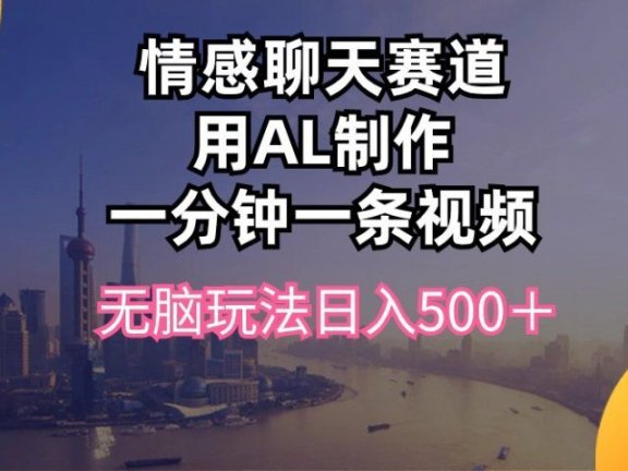 视频号掘金，全新蓝海赛道，用情感故事单日稳赚500+!