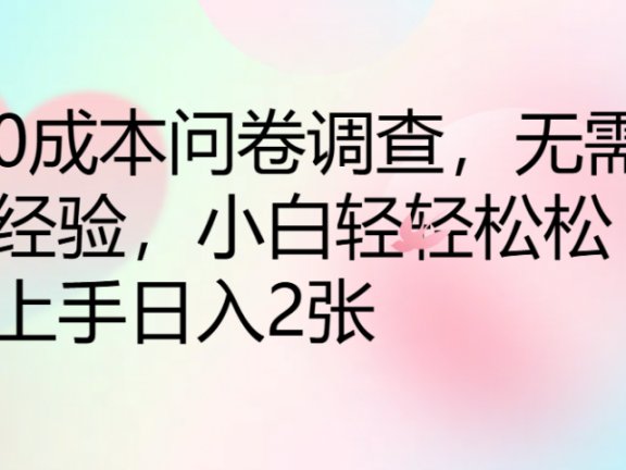 0成本问卷调查,无需经验,小白轻轻松松上手日入2张