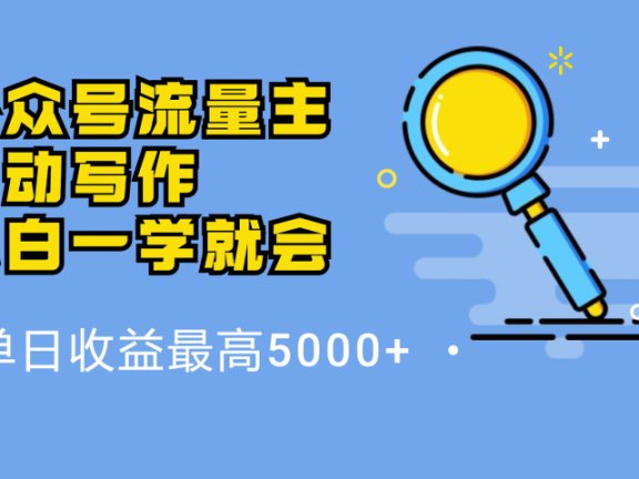 微信流量主，自动化写作，单日最高5000+，小白一学就会