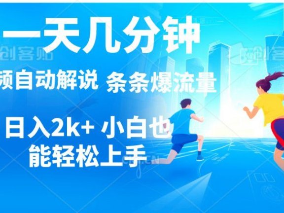 视频一键解说，一天几分钟，小白无脑操作，日入2000+，多平台多方式变现