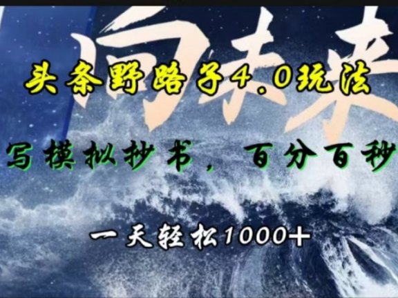 头条野路子4.0玩法，手写模拟器抄书，百分百秒过，一天轻松1000+