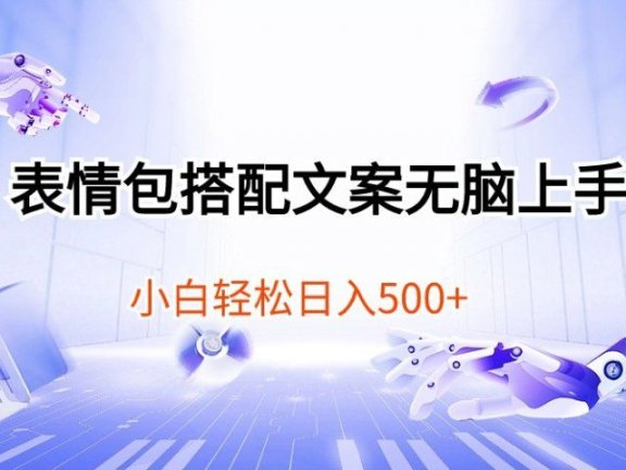 表情包搭配文案无脑上手，小白轻松日入500