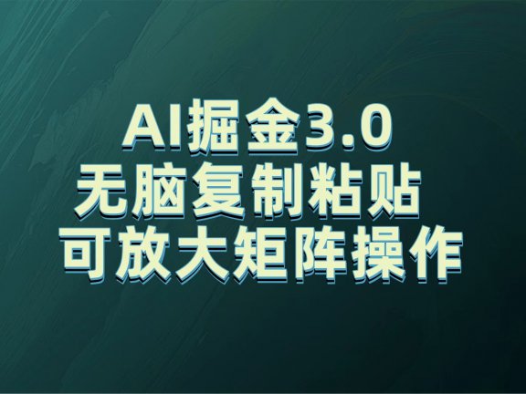 无需经验，每天操作5分钟，AI掘金3.0轻松月入2w+，赚得比你想象的多！