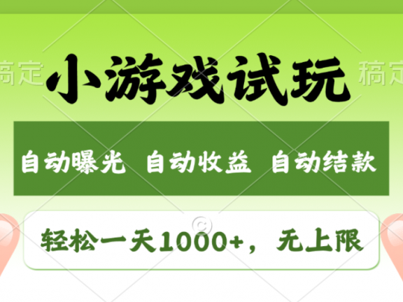 轻松日入1000+,小游戏试玩,收益无上限,全新市场!2025年到来,项目全程实操跑通,赶紧抓住风口