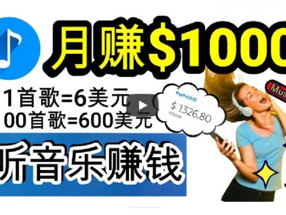 2024年独家听歌曲轻松赚钱，每天30分钟到1小时做歌词转录客，小白轻松日入300+