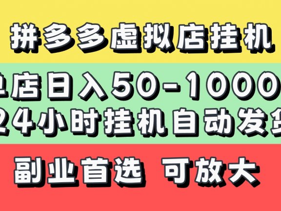 拼多多虚拟店，单店日利润50-1000+，电脑24小时挂机全自动发货，长久稳定新手首选项目，可批量放大操作