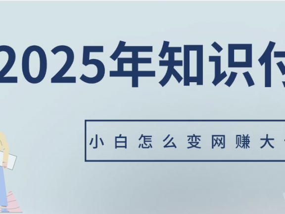 2025年小白如何做知识付费日入几千【IP合伙人项目介绍】0基础小白也能月入5-10万