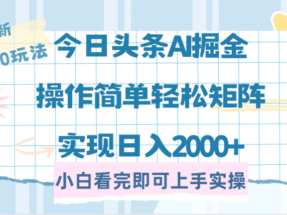 今日头条最新2.0玩法，思路简单，复制粘贴，轻松实现矩阵日入2000+