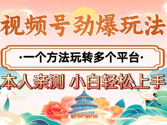 2025年视频号劲爆玩法,一个方法玩转多个平台 小白也能轻松上手