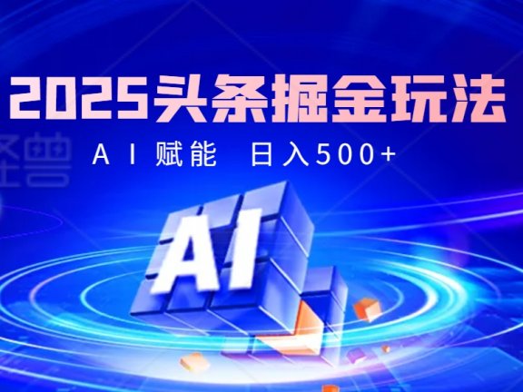 2025疯传的头条掘金9.0杀疯啦！AI一键炮制爆款文章，简单到有手就行，复制粘贴间，日入500+轻松到爆！