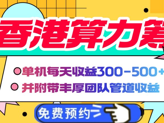 香港算力筹电脑全自动挂机，单机每天收益300-500+，并附带丰厚管道收益