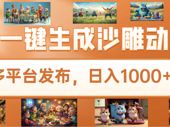 沙雕动画新玩法，AI一键生成原创视频，条条爆流，日入1000+，多重变现方式