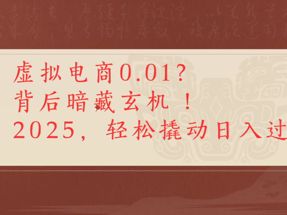 虚拟资料新玩法0成本电商项目带你扭转乾坤日入500+