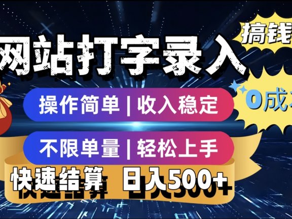 最新零门槛副业新选择！打字录入发票快递号等、轻松赚收益，24小时随时做，操作简单轻松日入500+